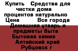 Купить : Средства для чистки дома-100 процентов натурально › Цена ­ 100 - Все города Домашняя утварь и предметы быта » Бытовая химия   . Алтайский край,Рубцовск г.